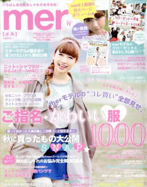 mer(2013年11月号) 月刊誌