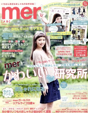 mer(2013年12月号) 月刊誌