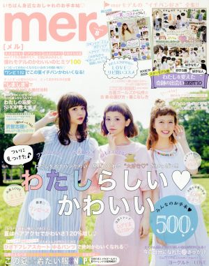 mer(2014年8月号) 月刊誌