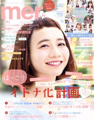 mer(2015年10月号)月刊誌