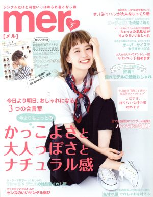 mer(2016年7月号)月刊誌