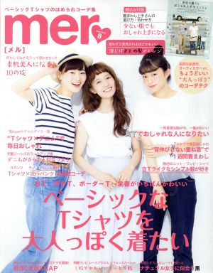 mer(2016年8月号) 月刊誌