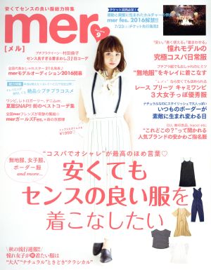mer(2016年9月号)月刊誌