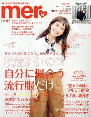 mer(2016年10月号)月刊誌