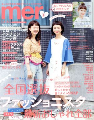 mer(2017年9月号) 月刊誌