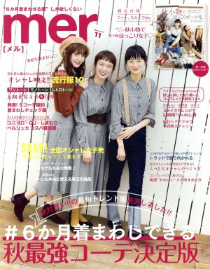 mer(2017年11月号)月刊誌