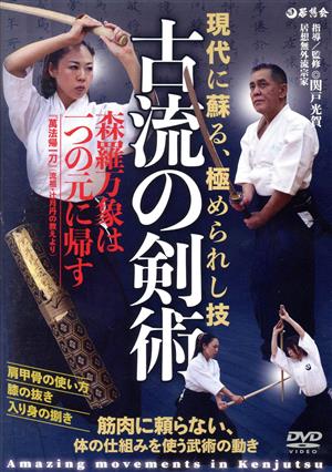 【古流の剣術】～現代に蘇る、極められた日本武術の技法～