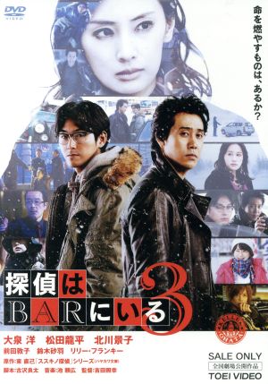 探偵はBARにいる3(通常版)