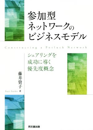 参加型ネットワークのビジネスモデル シェアリングを成功に導く優先度概念