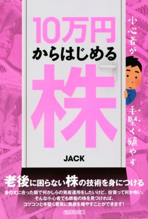 10万円からはじめる株 小心者が手堅く殖やす