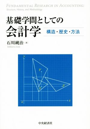 基礎学問としての会計学 構造・歴史・方法