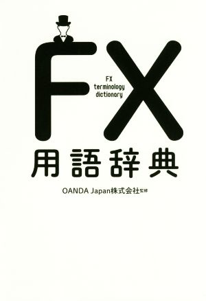 FX用語辞典