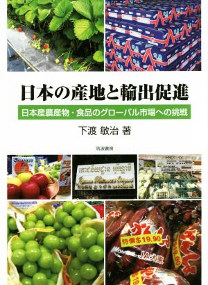 日本の産地と輸出促進日本産農産物・食品のグローバル市場への挑戦