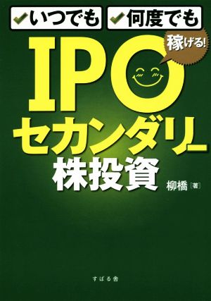 IPOセカンダリー株投資 いつでも、何度でも稼げる！