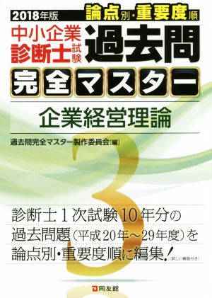 中小企業診断士試験 論点別・重要度順 過去問完全マスター 2018年版(3) 企業経営理論