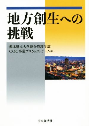 地方創生への挑戦