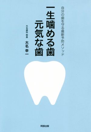 一生噛める歯元気な歯 自分の歯を守る最新予防メソッド