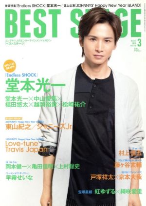 BEST STAGE(2018年3月号) 月刊誌