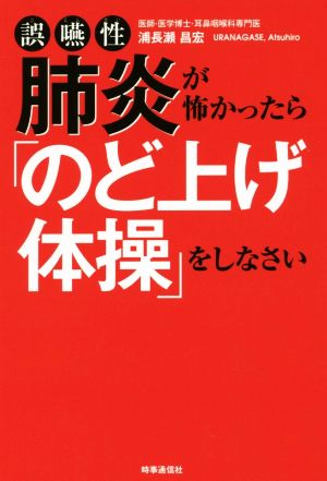 誤嚥性肺炎が怖かったら「のど上げ体操」をしなさい