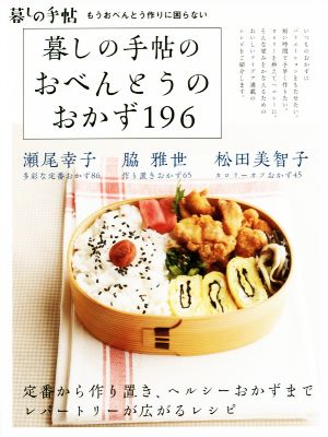 暮しの手帖のおべんとうのおかず196 もうおべんとう作りに困らない