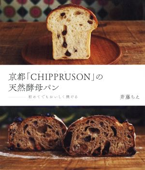 京都「CHIPPRUSON」の天然酵母パン 初めてでもおいしく焼ける