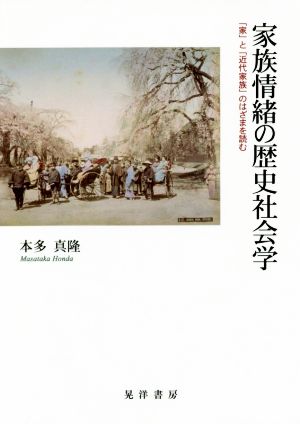 家族情緒の歴史社会学 「家」と「近代家族」のはざまを読む