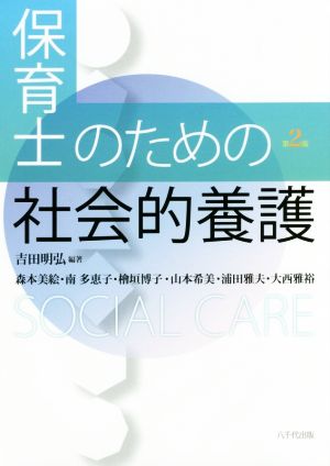 保育士のための社会的養護 第2版