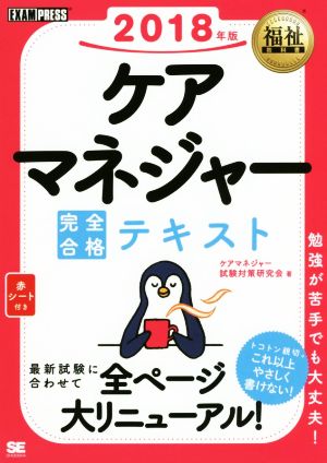 ケアマネジャー完全合格テキスト(2018年版) EXAMPRESS 福祉教科書