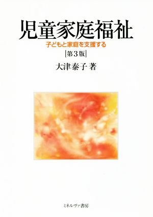 児童家庭福祉 第3版 子どもと家庭を支援する