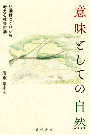 意味としての自然 防潮林づくりから考える社会哲学