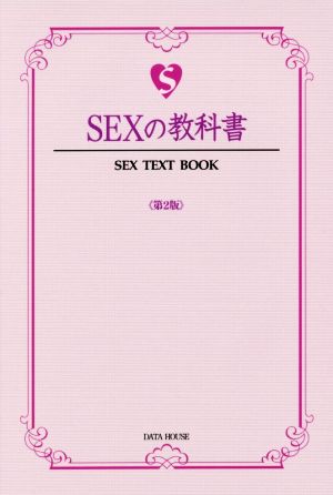 SEXの教科書 第2版 SEX TEXT BOOK