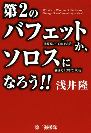 第2のバフェットか、ソロスになろう!! 成長株で10年で3倍 暴落で10年で10倍