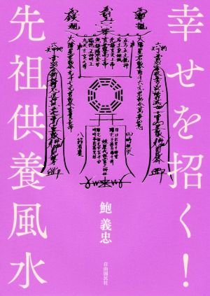 幸せを招く！先祖供養風水