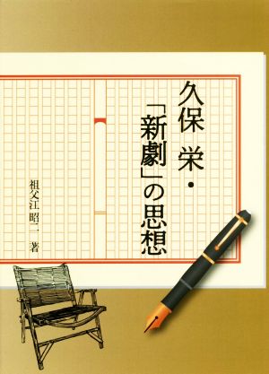 久保栄・「新劇」の思想