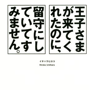 王子さまが来てくれたのに、留守にしていてすみません。