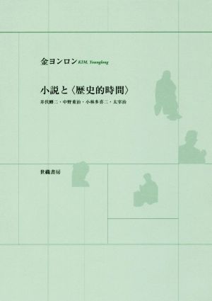 小説と〈歴史的時間〉 井伏鱒二・中野重治・小林多喜二・太宰治