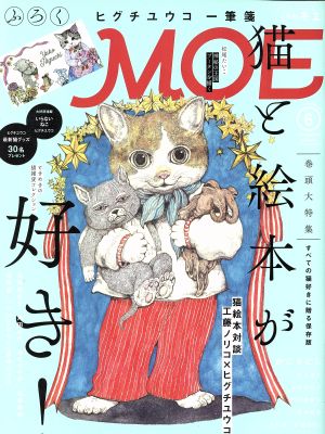 MOE(2016年6月号) 月刊誌