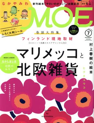 MOE(2016年7月号) 月刊誌