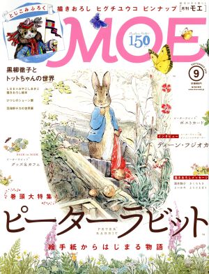 MOE(2016年9月号) 月刊誌