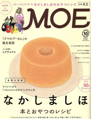 MOE(2016年10月号) 月刊誌