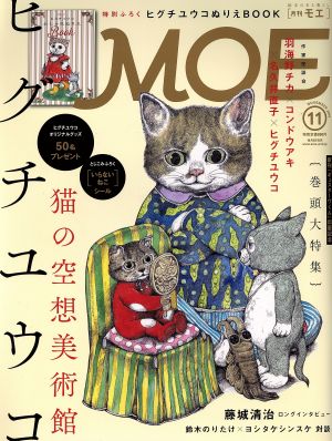 MOE(2016年11月号) 月刊誌