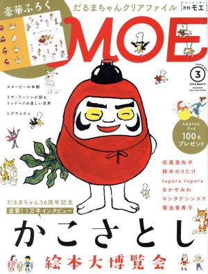 MOE(2017年3月号) 月刊誌