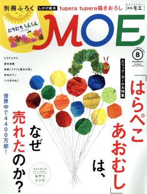 MOE(2017年8月号) 月刊誌