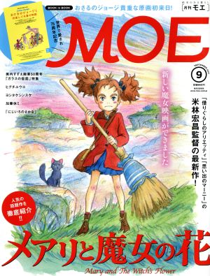 MOE(2017年9月号) 月刊誌