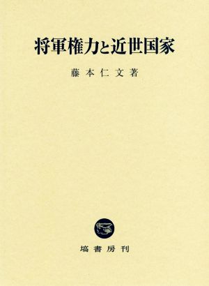 将軍権力と近世国家