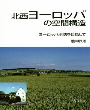 北西ヨーロッパの空間構造 ヨーロッパ地誌を目指して