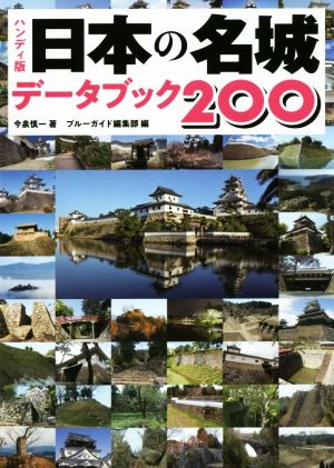 ハンディ版 日本の名城データブック200 ブルーガイドセレクト