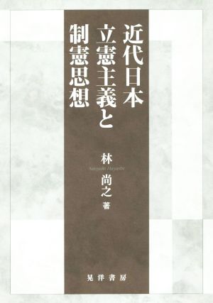 近代日本立憲主義と制憲思想