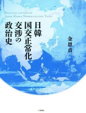 日韓国交正常化交渉の政治史