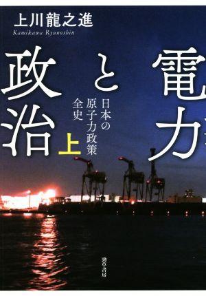 電力と政治(上) 日本の原子力政策全史